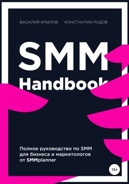 SMM handbook - полное руководство по продвижению в соцсетях