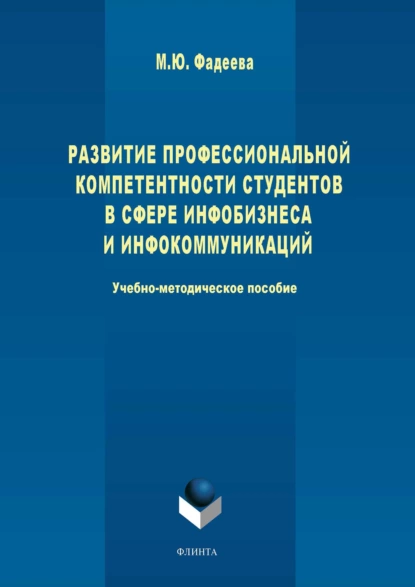 Обложка книги Развитие профессиональной компетентности студентов в сфере инфобизнеса и инфокоммуникации, М. Ю. Фадеева