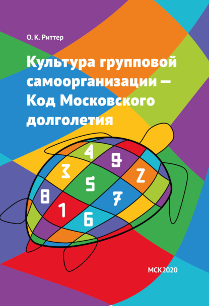 Олег Риттер - Культура групповой самоорганизации – Код Московского долголетия