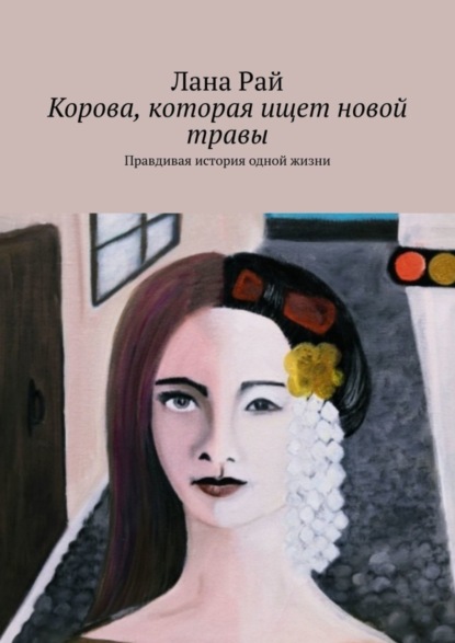 

Корова, которая ищет новой травы. Правдивая история одной жизни