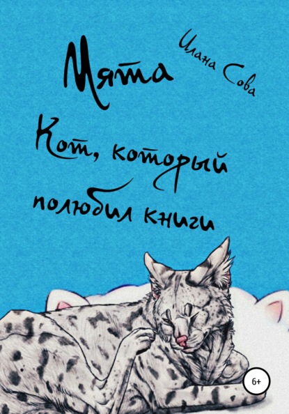 

Мята. Кот, который полюбил книги