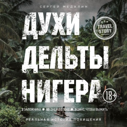 Аудиокнига Сергей Медалин - Духи дельты Нигера. Реальная история похищения