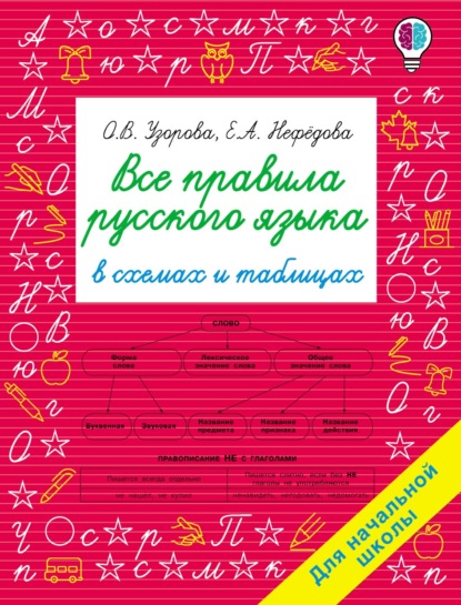 О. В. Узорова - Все правила русского языка в схемах и таблицах. Для начальной школы