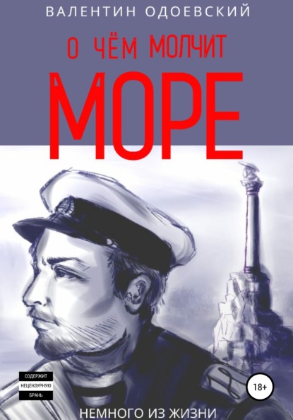 

О чём молчит море