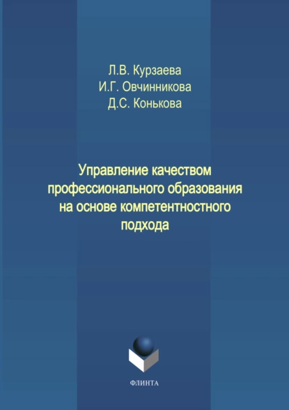 Обложка книги Управление качеством профессионального образования на основе компетентностного подхода, И. Г. Овчинникова