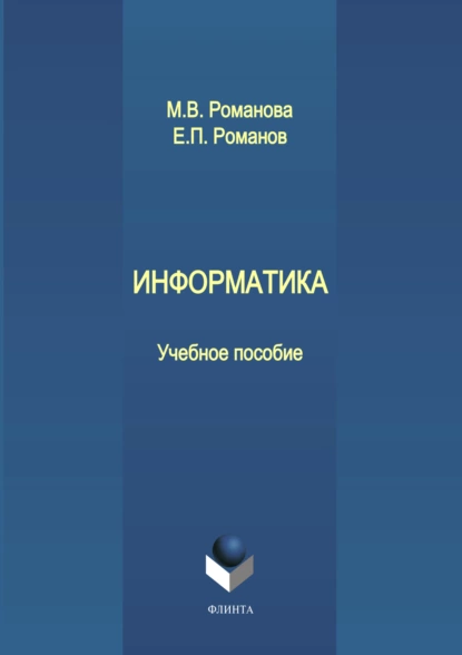 Обложка книги Информатика, М. В. Романова