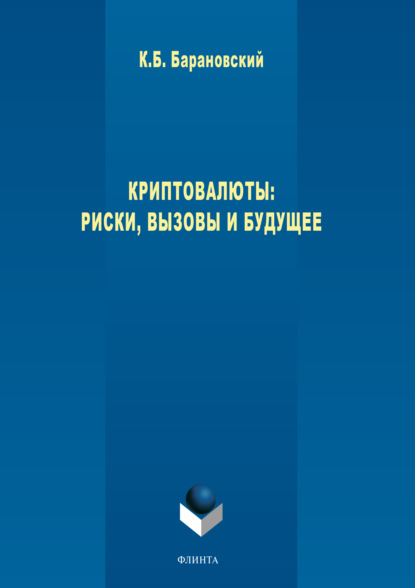 Криптовалюты. Риски, вызовы и будущее (К. Б. Барановский). 2018г. 