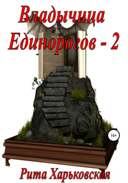 

Владычица Единорогов – 2