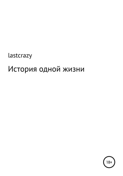 История одной жизни - lastcrazy