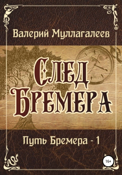 Обложка книги След Бремера, Валерий Владимирович Муллагалеев
