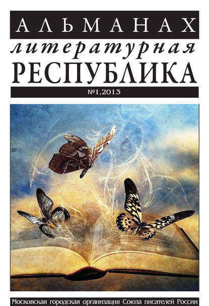 

Альманах «Литературная Республика» №1/2013