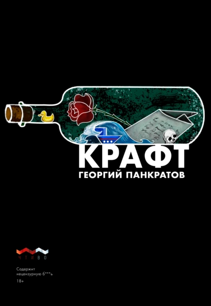 Обложка книги Крафт, Георгий Панкратов