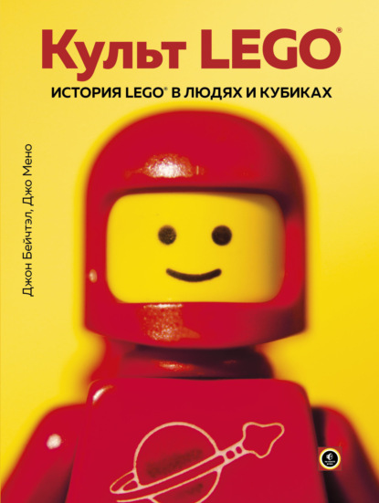 Джо Мено - Культ LEGO. История LEGO в людях и кубиках
