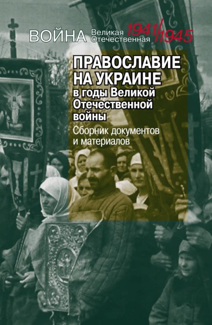 Группа авторов - Православие на Украине в годы Великой Отечественной войны