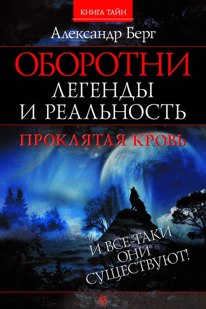 

Оборотни. Легенды и реальность. Проклятая кровь