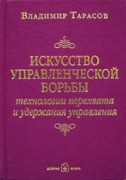 Искусство управленческой борьбы (Владимир Тарасов). 1998г. 