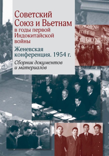 Группа авторов - Советский Союз и Вьетнам в годы первой Индокитайской войны. Женевская конференция. 1954 г.