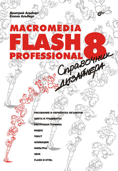 Macromedia Flash Professional 8. Справочник дизайнера - Елена Альберт