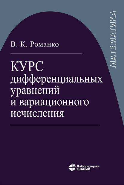 В. К. Романко — Курс дифференциальных уравнений и вариационного исчисления