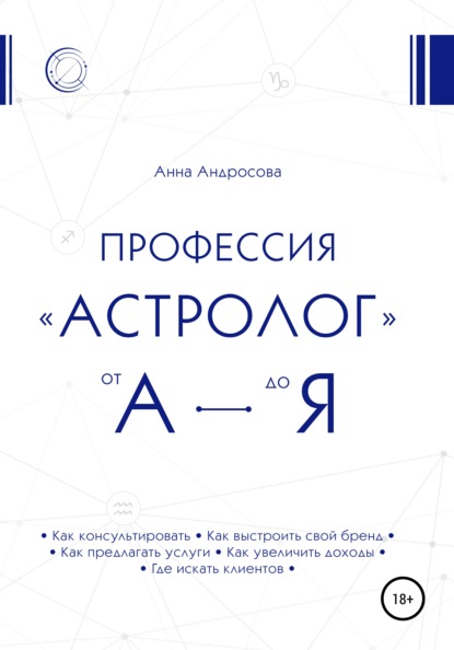 Профессия «астролог» от А до Я (Анна Андросова). 2021г. 