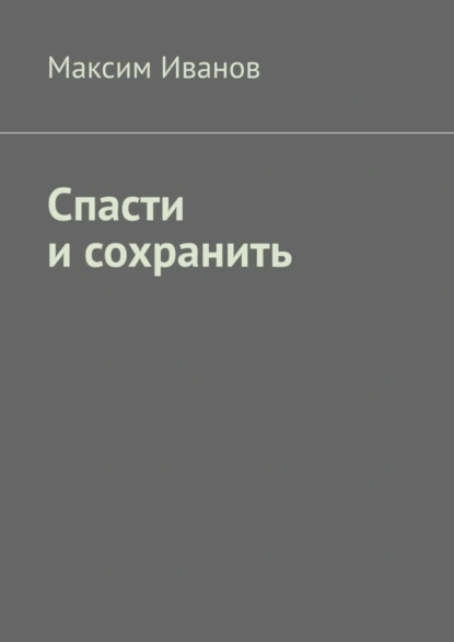 Обложка книги Спасти и сохранить, Максим Иванов