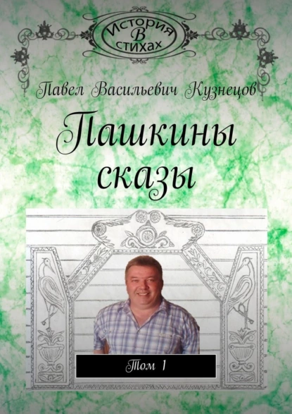 Обложка книги Пашкины сказы. Том 1, Павел Васильевич Кузнецов