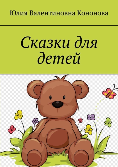 Обложка книги Сказки для детей, Юлия Валентиновна Кононова