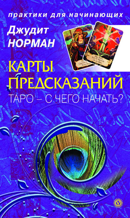 

Карты предсказаний. Таро – с чего начать