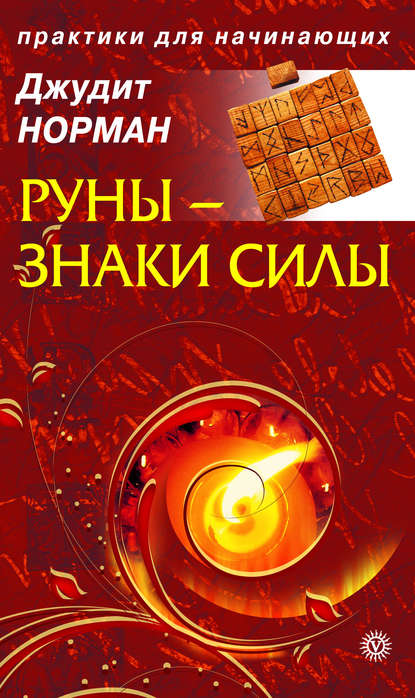 

Руны – знаки силы