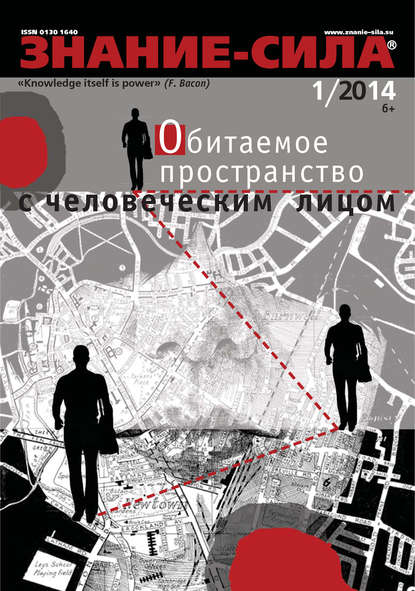 Журнал «Знание - сила» №01/2014