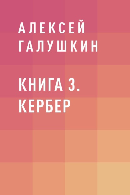 

Книга 3. Кербер