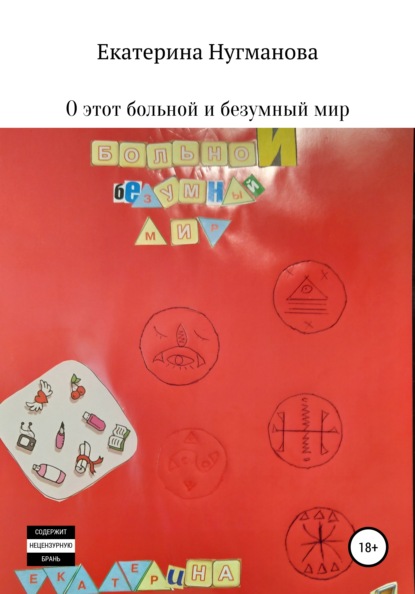

О этот больной и безумный мир