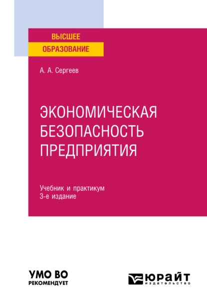 Обложка книги Экономическая безопасность предприятия 3-е изд. Учебник и практикум для вузов, Александр Александрович Сергеев