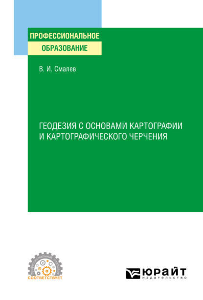 Владимир Иванович Смалев - Геодезия с основами картографии и картографического черчения. Учебное пособие для СПО