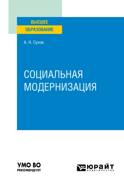 Обложка книги Социальная модернизация. Учебное пособие для вузов, Анатолий Николаевич Сухов