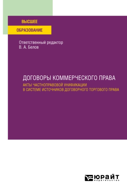 Обложка книги Договоры коммерческого права. Акты частноправовой унификации в системе источников договорного торгового права. Учебное пособие для вузов, Вадим Анатольевич Белов