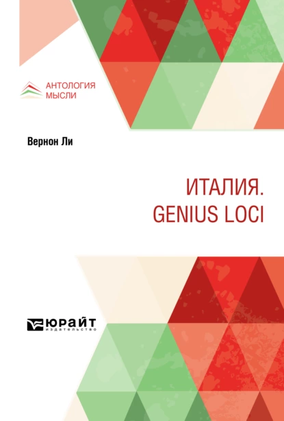 Обложка книги Италия. Genius loci, Павел Павлович Муратов