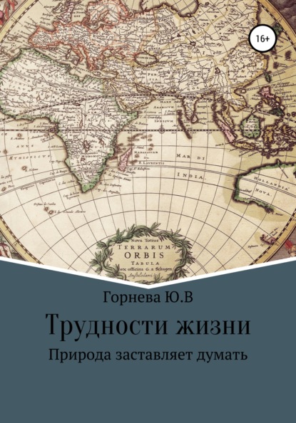 Трудности жизни Юлия Владимировна Горнева