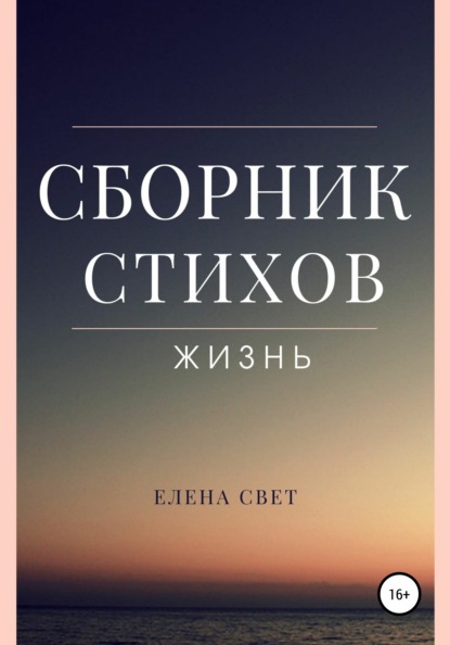 

Жизнь. Сборник стихов