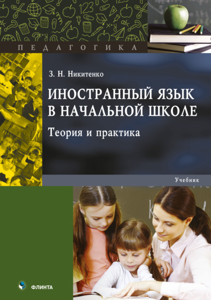 З. Н. Никитенко - Иностранный язык в начальной школе. Теория и практика