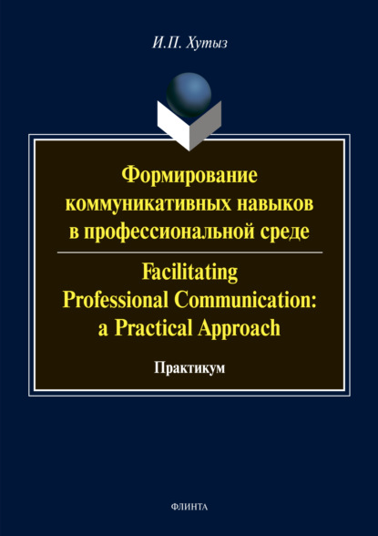 Формирование коммуникативных навыков в профессиональной среде / Facilitating Professional Communication: a Practical Approach