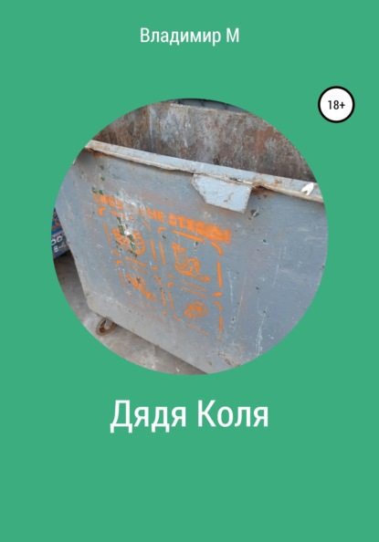 

Дядя Коля
