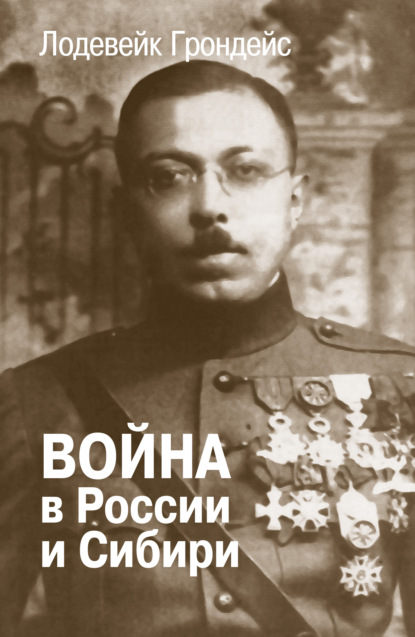 

Война в России и Сибири