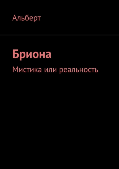 Обложка книги Бриона. Мистика или реальность, Альберт