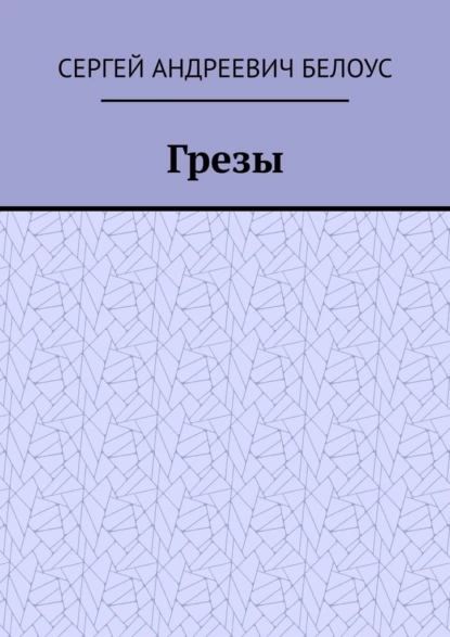 Обложка книги Грезы, Сергей Андреевич Белоус