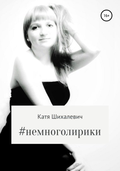 

#немноголирики