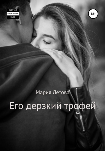 

Его дерзкий трофей