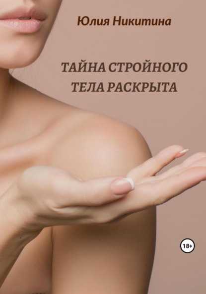 Юлия Никитина - Тайна стройного тела раскрыта