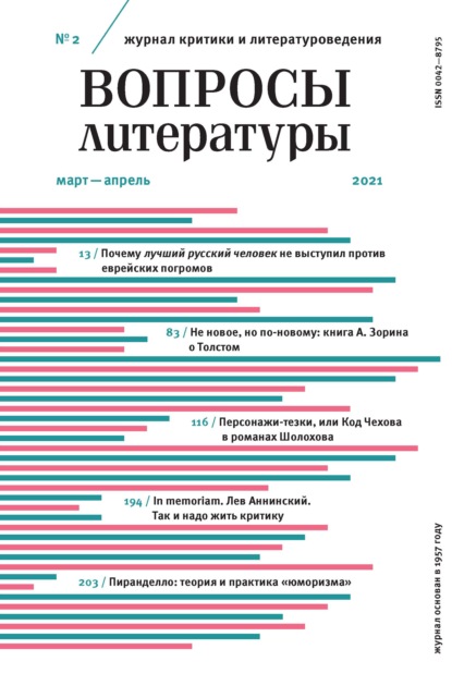 Вопросы литературы № 2 Март - Апрель 2021 (Группа авторов). 2021г. 