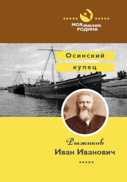 Обложка книги Осинский купец Рыжиков Иван Иванович, Алексей Зверев